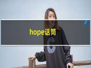 hope话筒