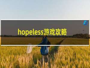 hopeless游戏攻略