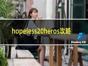 hopeless heros攻略