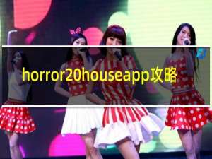 horror houseapp攻略