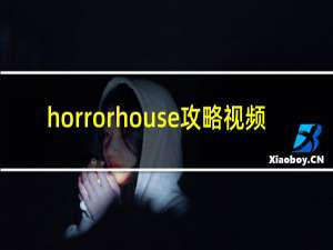 horrorhouse攻略视频