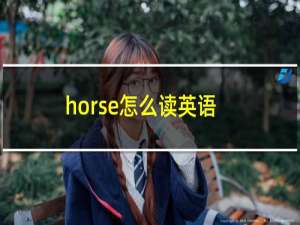 horse怎么读英语