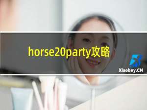 horse party攻略