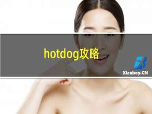 hotdog攻略