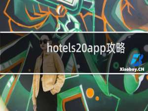 hotels app攻略