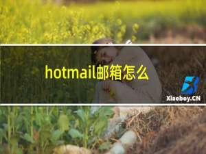 hotmail邮箱怎么修改密码