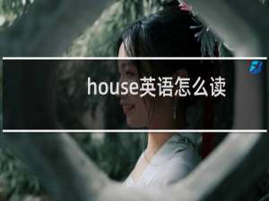 house英语怎么读