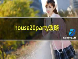 house party攻略