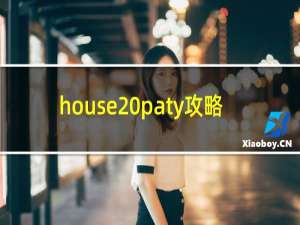 house paty攻略