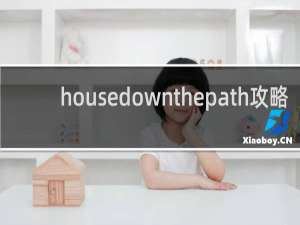 housedownthepath攻略