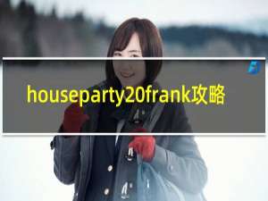 houseparty frank攻略