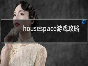 housespace游戏攻略