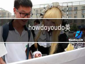 howdoyoudo英文儿歌