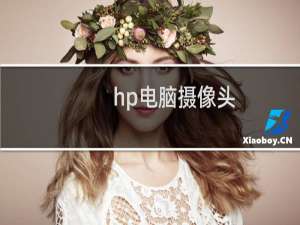 hp电脑摄像头（hp摄像头）