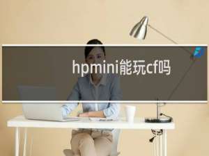 hpmini能玩cf吗