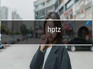 hptz.cn解析设置了网易免费企业邮半小时了不生效