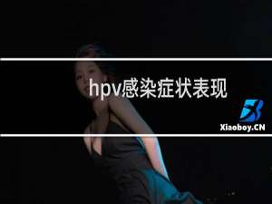 hpv感染症状表现（hpv感染症状有哪些）