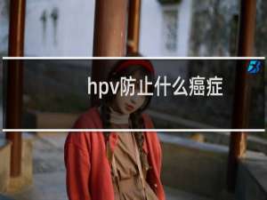 hpv防止什么癌症