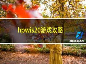 hpwis 游戏攻略