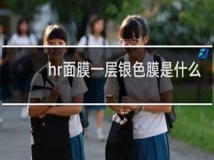 hr面膜一层银色膜是什么