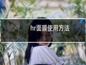 hr面膜使用方法