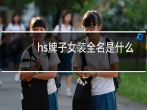 hs牌子女装全名是什么