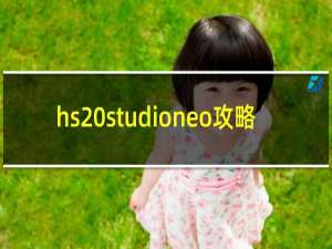 hs studioneo攻略