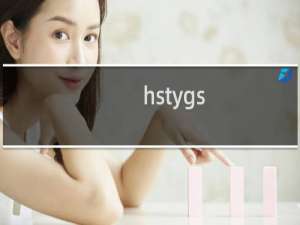 hstygs.com 这个域名5月4号就注册了，怎么实名认证