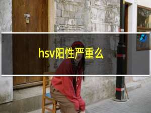 hsv阳性严重么（hsv阳性能治好吗）