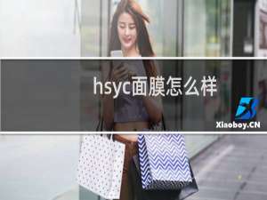 hsyc面膜怎么样