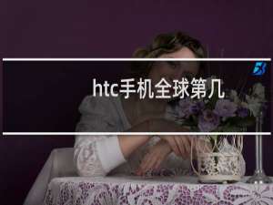 htc手机全球第几