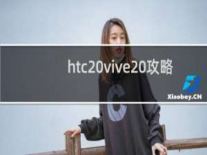 htc vive 攻略
