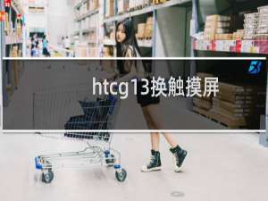 htcg13换触摸屏（htcg13怎么样）