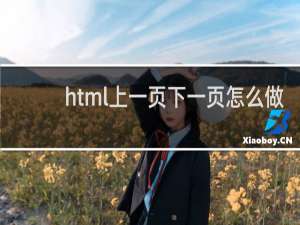 html上一页下一页怎么做