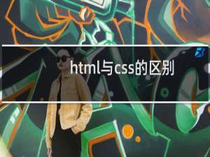 html与css的区别