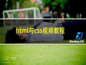 html与css视频教程