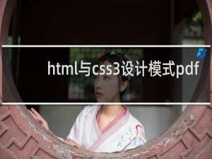 html与css3设计模式pdf