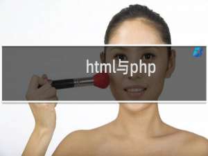 html与php