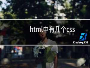 html中有几个css