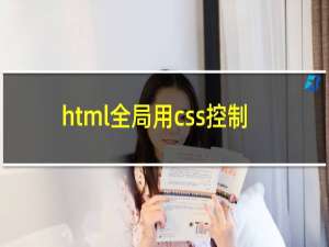 html全局用css控制