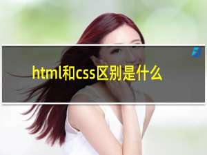 html和css区别是什么