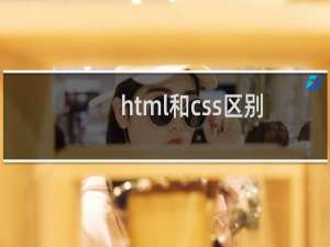 html和css区别