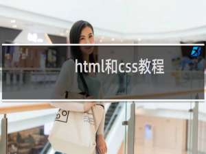 html和css教程