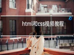html和css视频教程