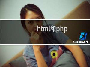 html和php