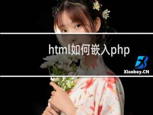 html如何嵌入php