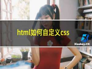 html如何自定义css
