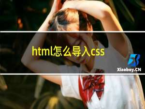 html怎么导入css