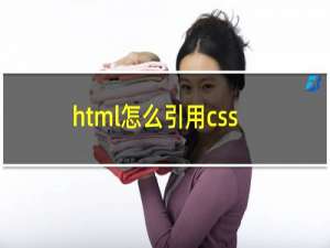 html怎么引用css