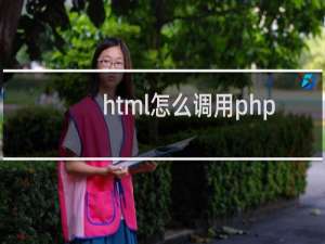 html怎么调用php